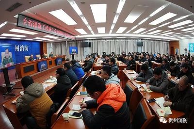 貴州省啟動(dòng)建設(shè)工程施工企業(yè)消防安全“萬人大約談大培訓(xùn)”專項(xiàng)行動(dòng)