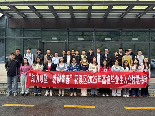 貴陽花溪區(qū)高校畢業(yè)生入企體驗(yàn)活動(dòng) 搭建就業(yè)橋梁，助力企業(yè)管理升級(jí)